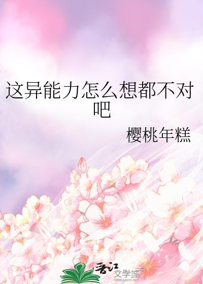 这异能力怎么想都不对吧免费阅读