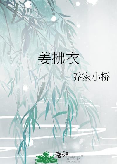 姜拂衣txt