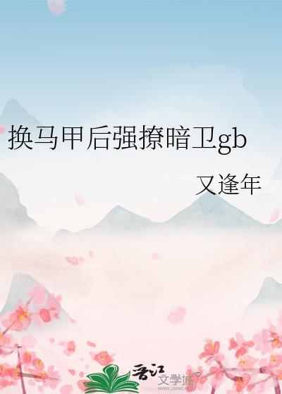 换马甲后强撩暗卫gb 22