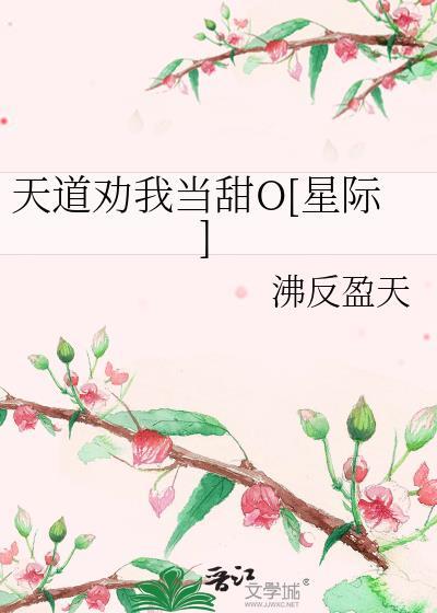 天道劝我处对象格格党