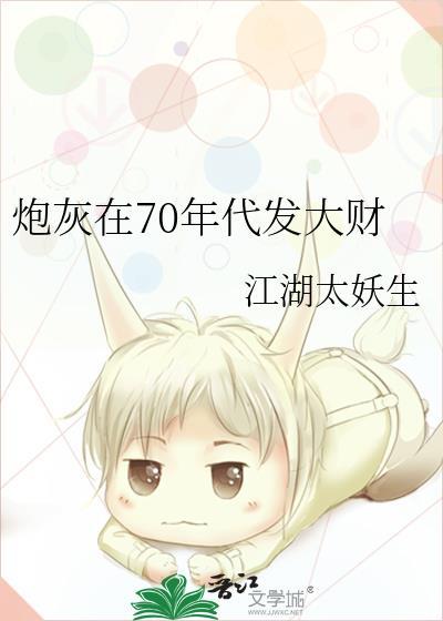70年代炮灰甲书包网
