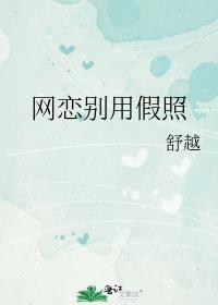 网恋别用假照by舒越txt