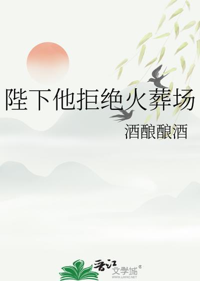 陛下他拒绝火葬场讲什么故事