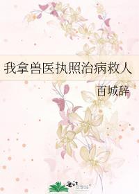 我拿兽医执照治病救人全文