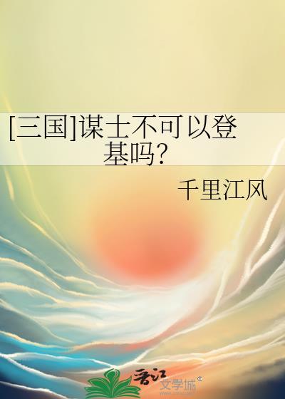 三国谋士官职
