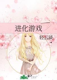 我的日常系进化游戏