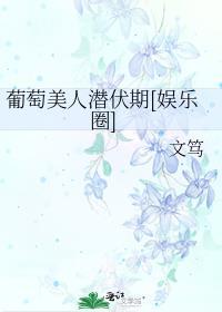 葡萄品种 美人