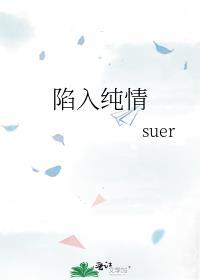 陷入纯情百度资源