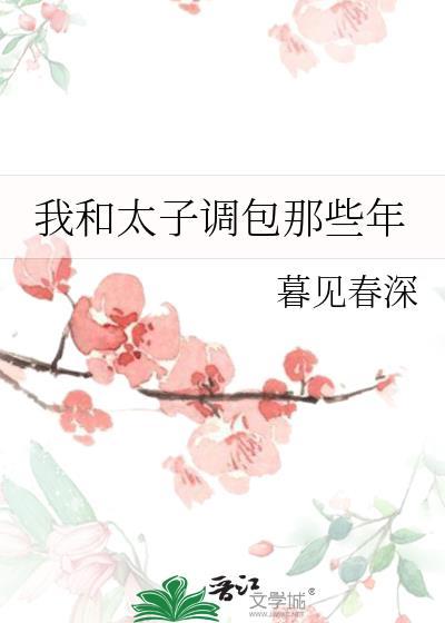 我和太子调包那些年暮见春生