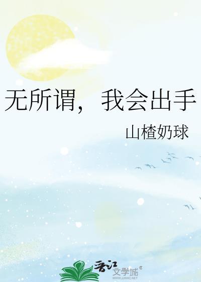 无所谓我会出手锦罗书梦