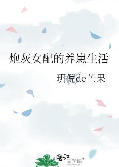 炮灰女配的养崽生活桃枝莹莹