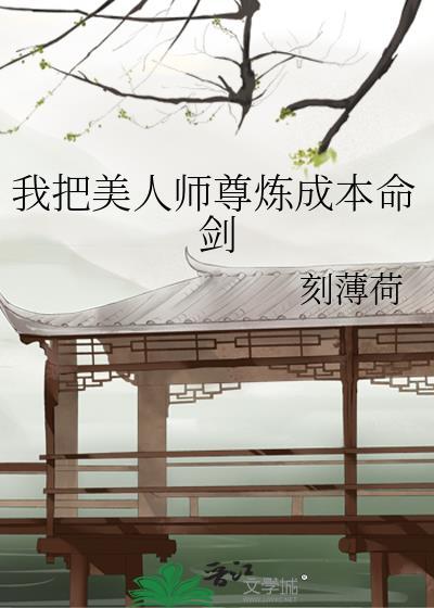 美人师尊撕掉了炮灰剧本[穿书