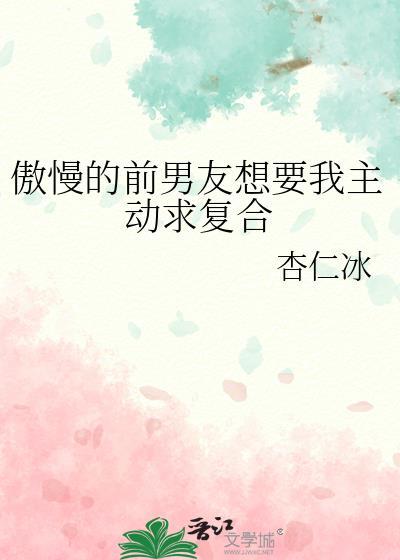 前男友想复合怎么办