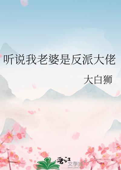 听说我是反派
