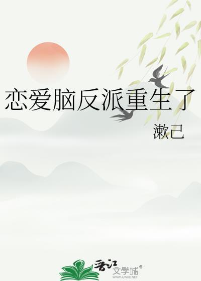 恋爱脑反派重生了剧透