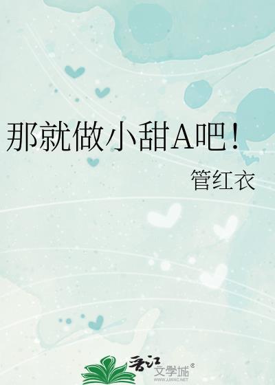 那就做小甜a吧!百度