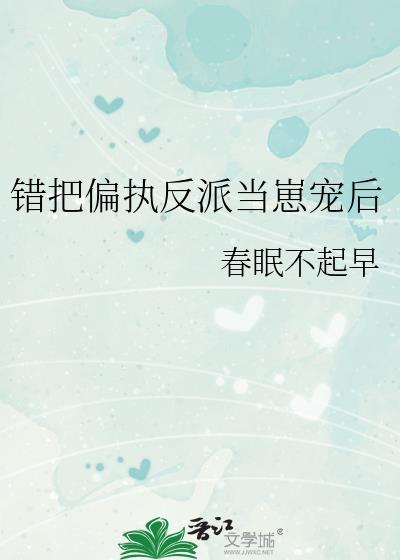 错把偏执反派当崽宠后百度