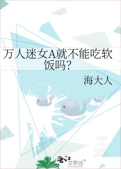 万人迷女alpha失格