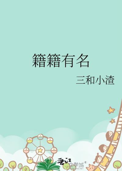 籍籍有他名