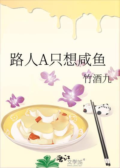 咸鱼路人在恋综