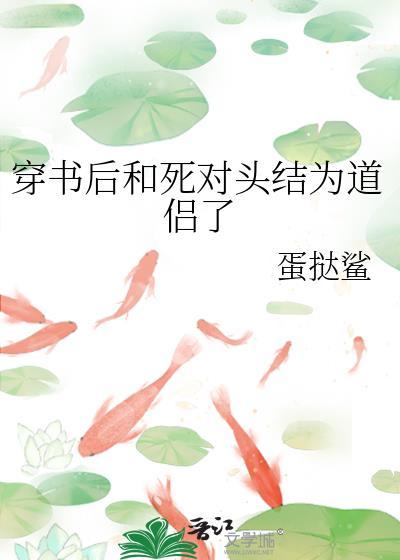 穿书后和死对头结为道侣了gl免费阅读