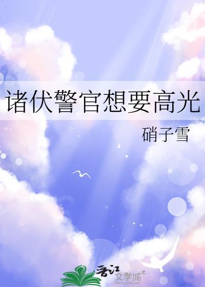 诸伏警官想要高光笔趣阁番外