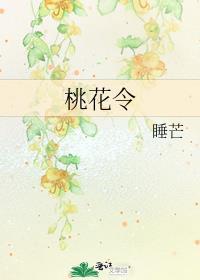 桃花令百度