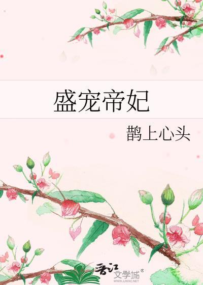 盛宠嫡妃免费阅读全文孤以北