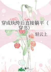 穿成纨绔小王爷全文阅读