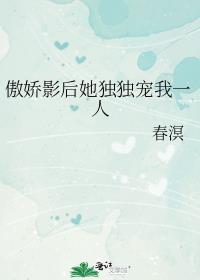 影后很傲娇免费阅读