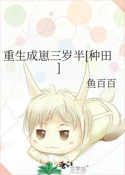 重生成崽三岁半[种田