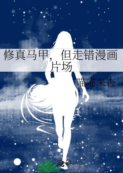 但走错漫画片场免费观看