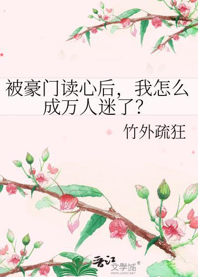 被豪门认回后我爆红