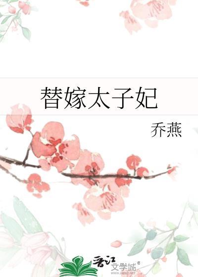 替嫁太子妃她天生反骨全集