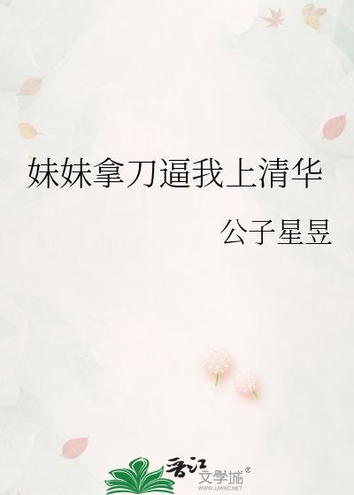 妹妹要杀我