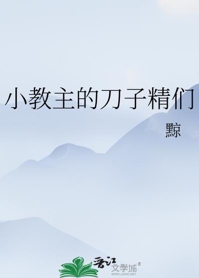 小教主的刀子精们全本txt资源链接
