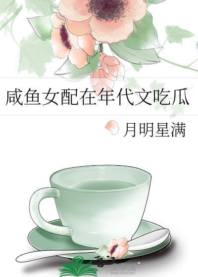咸鱼女配在年代文吃瓜月