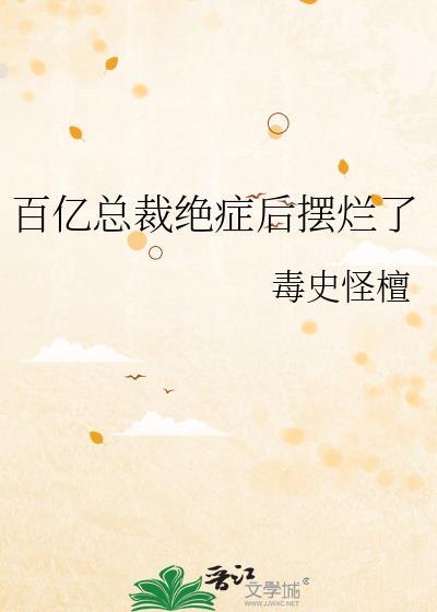 总裁的百亿情人