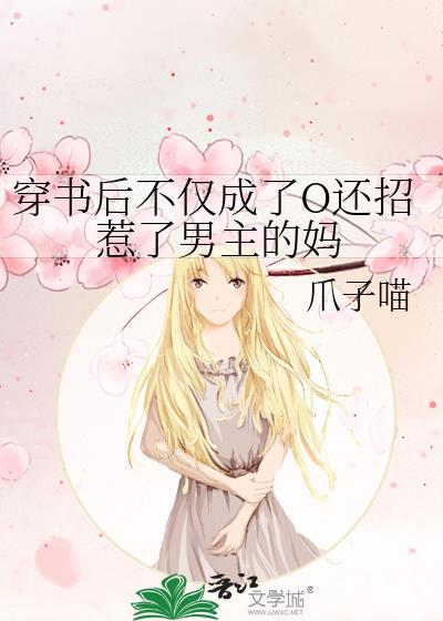 穿书后不仅成了o还招惹了男主的妈宝书网