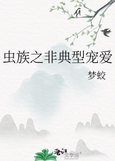 虫族之非典型宠爱番外