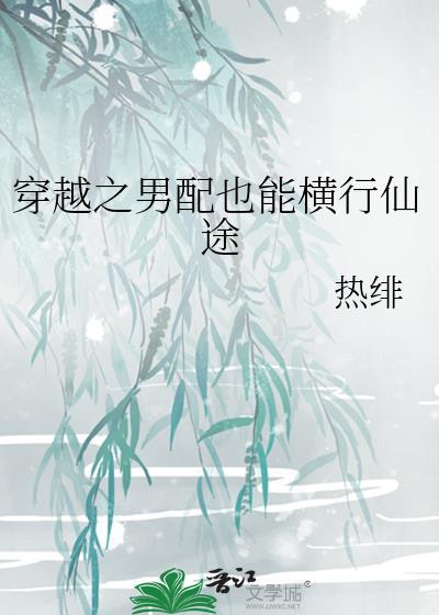 穿越之男配逆袭系统