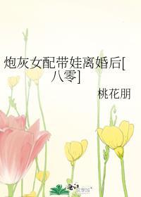 炮灰女配带娃离婚后[八零