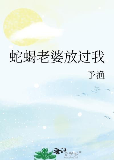 我的蛇蝎老婆