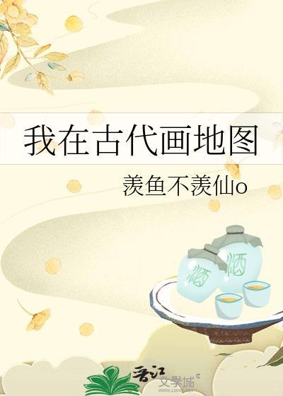 我在古代画地图 羡鱼不羡仙o