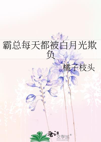 霸总每天都被白月光欺负最新章节更新时间