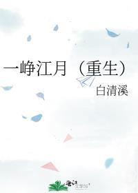 一峥江月(重生)百度