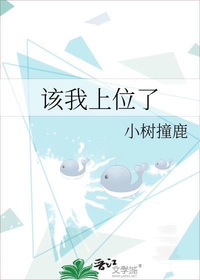 该我上位了by小树撞鹿笔趣阁免费阅读