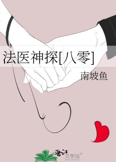 法医神探周临潼txt