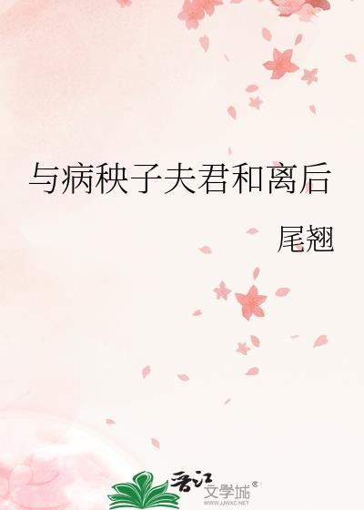 与病秧子夫君和离后作者尾翘