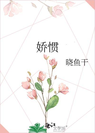 娇惯 作者晓鱼干